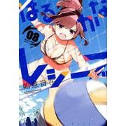 はるかなレシーブ 8（まんがタイムKRコミックス-フォワードシリーズ） [コミック]
