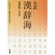 全訳漢辞海 第四版 小型版 [事典辞典]