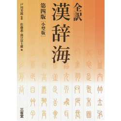 全訳漢辞海 第四版 小型版 [事典辞典]