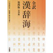全訳漢辞海 第四版 小型版 [事典辞典]