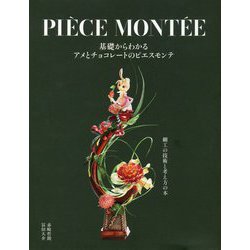 基礎からわかるアメとチョコレートのピエスモンテ [単行本]