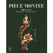 基礎からわかるアメとチョコレートのピエスモンテ [単行本]