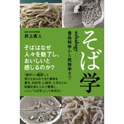 そば学 sobalogy―食品科学から民俗学まで [単行本]