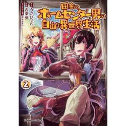田舎のホームセンター男の自由な異世界生活　（２）<2>(角川コミックス・エース) [コミック]