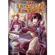 田舎のホームセンター男の自由な異世界生活　（２）<2>(角川コミックス・エース) [コミック]