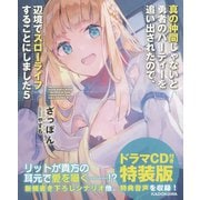 真の仲間じゃないと勇者のパーティーを追い出されたので、辺境でスローライフすることにしました〈5〉―ドラマCD付き特装版(角川スニーカー文庫) [文庫]