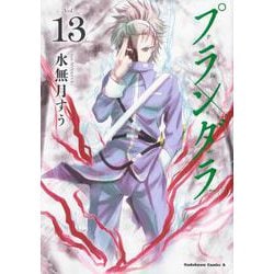 プランダラ　（１３）<13>(角川コミックス・エース) [コミック]