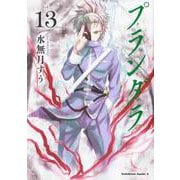 プランダラ　（１３）<13>(角川コミックス・エース) [コミック]