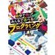 自分で作ってみんなで遊べる！　プログラミング　マインクラフトでゲームを作ろう！ [単行本]