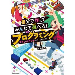 自分で作ってみんなで遊べる！　プログラミング　マインクラフトでゲームを作ろう！ [単行本]