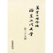 論集上代文学 第三十九冊 [全集叢書]
