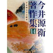 今井源衛著作集〈第14巻〉平安朝文学文献考 [全集叢書]