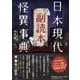 日本現代怪異事典副読本 [単行本]