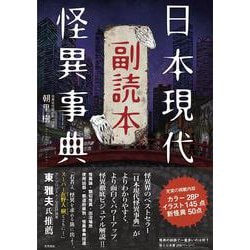 日本現代怪異事典副読本 [単行本]