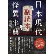 日本現代怪異事典副読本 [単行本]