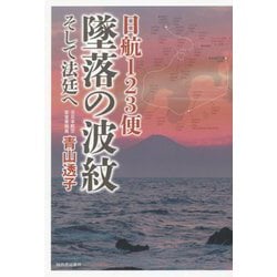 日航123便墜落の波紋―そして法廷へ [単行本]