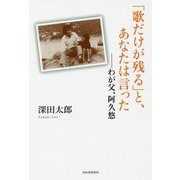 「歌だけが残る」と、あなたは言った―わが父、阿久悠 [単行本]