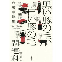 黒い豚の毛、白い豚の毛―自選短篇集 [単行本]