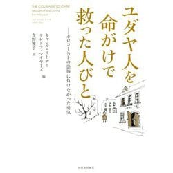 ユダヤ人を命がけで救った人びと―ホロコーストの恐怖に負けなかった勇気 [単行本]