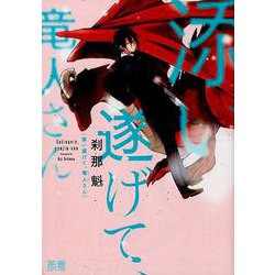 添い遂げて、竜人さん（花音コミックス） [コミック]