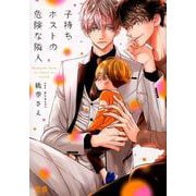 子持ちホストの危険な隣人（花音コミックス） [コミック]