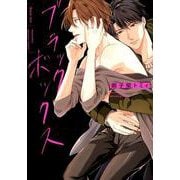 ブラックボックス（花音コミックス） [コミック]