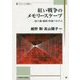 紅い戦争のメモリースケープ-旧ソ連・東欧・中国・ベトナム（スラブ・ユーラシア叢書<13>） [単行本]