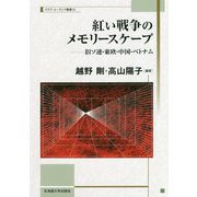 紅い戦争のメモリースケープ-旧ソ連・東欧・中国・ベトナム（スラブ・ユーラシア叢書<13>） [単行本]