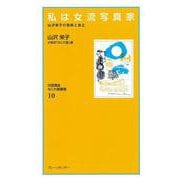 なにわ塾第10巻　私は女流写真家　<復刻保存版><10>－山沢栄子の芸術自立(なにわ塾叢書<10>) [新書]