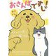 おさんぽですし！ -おしゃべり犬とイライラ猫の日記 [単行本]