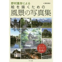 野村重存による絵を描くための風景の写真集―トレース・模写が自由! [単行本]