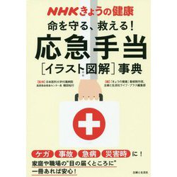 ヨドバシ Com Nhkきょうの健康命を守る 救える 応急手当イラスト図解事典 単行本 通販 全品無料配達