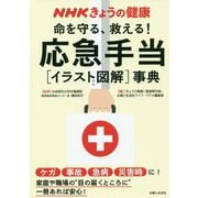 NHKきょうの健康命を守る、救える！応急手当イラスト図解事典 [単行本]