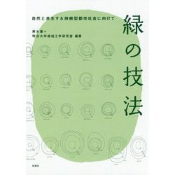 緑の技法-自然と共生する持続型都市社会に向けて [単行本]