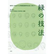 緑の技法-自然と共生する持続型都市社会に向けて [単行本]
