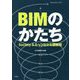 BIMのかたち-Society5.0へつながる建築知 [単行本]