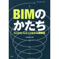 BIMのかたち-Society5.0へつながる建築知 [単行本]