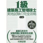 1級建築施工管理技士 実地試験の完全攻略 第十五版 第十五版 [単行本]