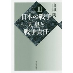 日本の戦争〈3〉天皇と戦争責任 [単行本]