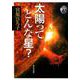 太陽ってどんな星 [単行本]