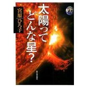 太陽ってどんな星 [単行本]