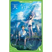 天気の子(角川つばさ文庫) [新書]