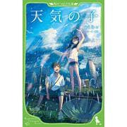 天気の子(角川つばさ文庫) [新書]