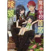魔法学校首席になったら嫁と娘と一軒家がついてきたんだが(ファミ通文庫) [文庫]