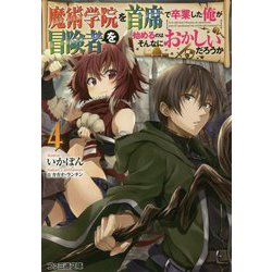 魔術学院を首席で卒業した俺が冒険者を始めるのはそんなにおかしいだろうか〈4〉(ファミ通文庫) [文庫]