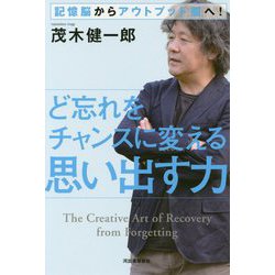 記憶脳からアウトプット脳へ！ど忘れをチャンスに変える思い出す力 [単行本]