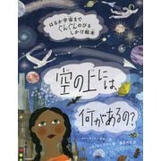 空の上には、何があるの？―はるか宇宙までぐんぐんのびるしかけ絵本 [絵本]