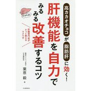 肝機能を自力でみるみる改善するコツ―高カカオチョコが脂肪肝に効く! [単行本]