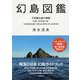 幻島図鑑―不思議な島の物語 [単行本]