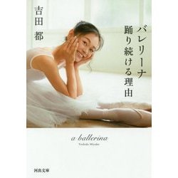 バレリーナ―踊り続ける理由(河出文庫) [文庫]